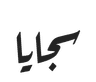 Sajaya